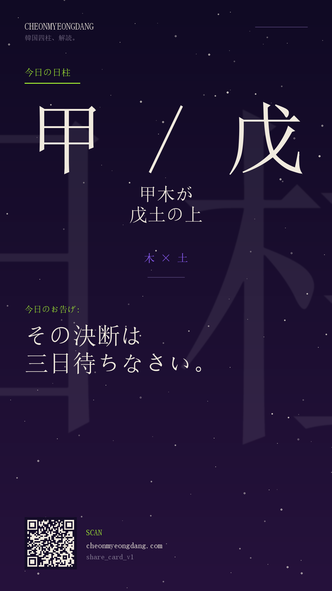 今日の日柱カード